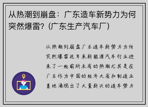 从热潮到崩盘：广东造车新势力为何突然爆雷？(广东生产汽车厂)