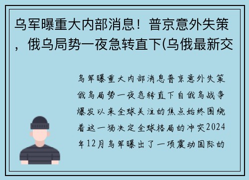 乌军曝重大内部消息！普京意外失策，俄乌局势一夜急转直下(乌俄最新交火消息)