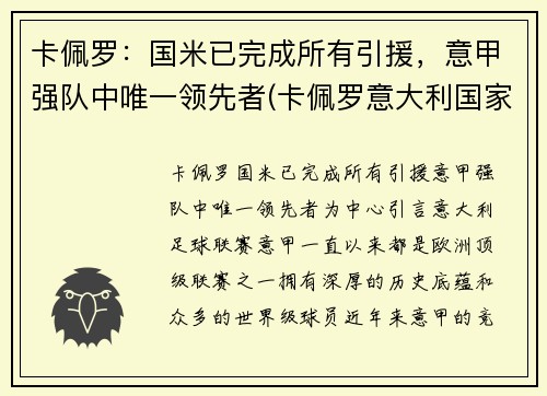 卡佩罗：国米已完成所有引援，意甲强队中唯一领先者(卡佩罗意大利国家队)