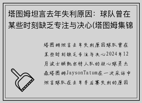 塔图姆坦言去年失利原因：球队曾在某些时刻缺乏专注与决心(塔图姆集锦)