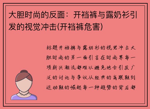 大胆时尚的反面：开裆裤与露奶衫引发的视觉冲击(开裆裤危害)