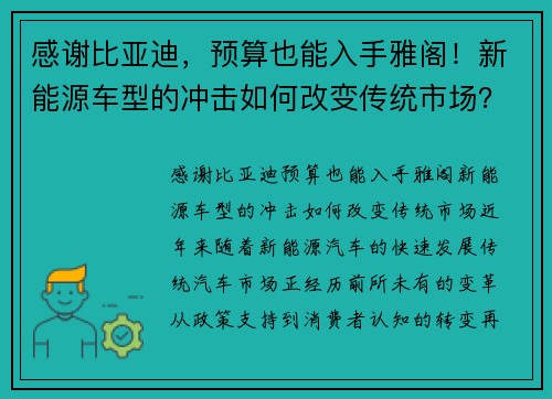 感谢比亚迪，预算也能入手雅阁！新能源车型的冲击如何改变传统市场？