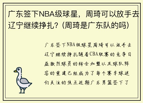 广东签下NBA级球星，周琦可以放手去辽宁继续挣扎？(周琦是广东队的吗)