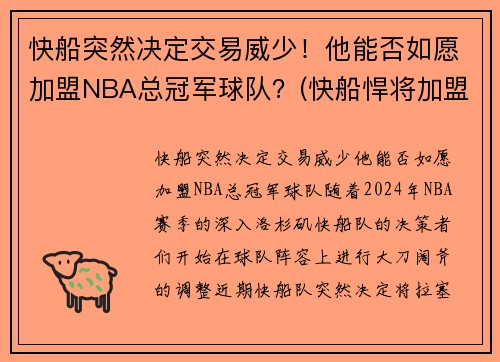 快船突然决定交易威少！他能否如愿加盟NBA总冠军球队？(快船悍将加盟湖人)