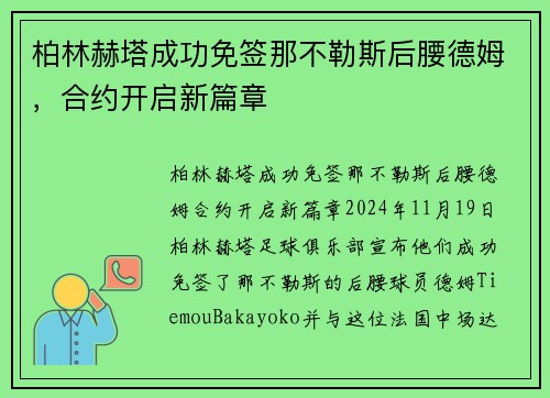 柏林赫塔成功免签那不勒斯后腰德姆，合约开启新篇章