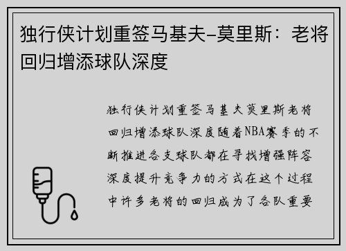 独行侠计划重签马基夫-莫里斯：老将回归增添球队深度