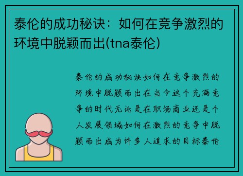 泰伦的成功秘诀：如何在竞争激烈的环境中脱颖而出(tna泰伦)