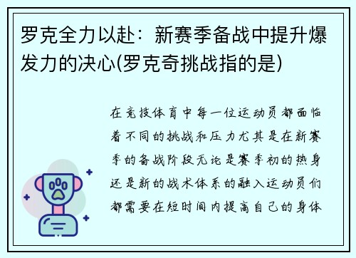 罗克全力以赴：新赛季备战中提升爆发力的决心(罗克奇挑战指的是)