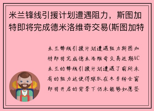 米兰锋线引援计划遭遇阻力，斯图加特即将完成德米洛维奇交易(斯图加特到米兰距离)