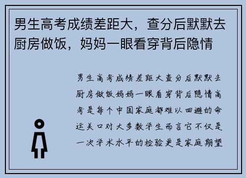 男生高考成绩差距大，查分后默默去厨房做饭，妈妈一眼看穿背后隐情