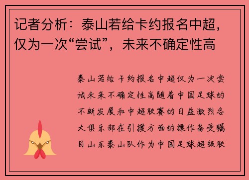 记者分析：泰山若给卡约报名中超，仅为一次“尝试”，未来不确定性高