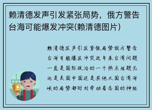 赖清德发声引发紧张局势，俄方警告台海可能爆发冲突(赖清德图片)