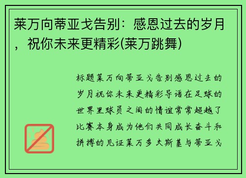 莱万向蒂亚戈告别：感恩过去的岁月，祝你未来更精彩(莱万跳舞)