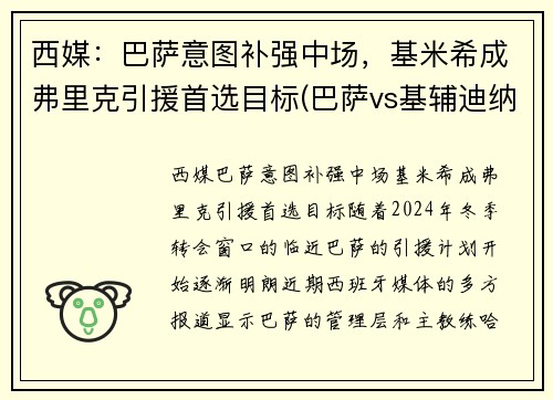 西媒：巴萨意图补强中场，基米希成弗里克引援首选目标(巴萨vs基辅迪纳摩直播 央视)