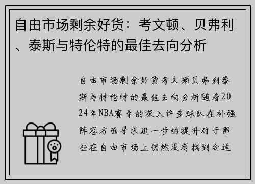 自由市场剩余好货：考文顿、贝弗利、泰斯与特伦特的最佳去向分析