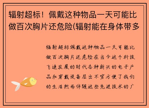 辐射超标！佩戴这种物品一天可能比做百次胸片还危险(辐射能在身体带多长时间)