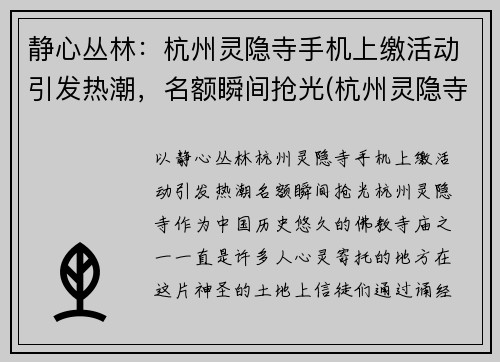 静心丛林：杭州灵隐寺手机上缴活动引发热潮，名额瞬间抢光(杭州灵隐寺微信公众号)