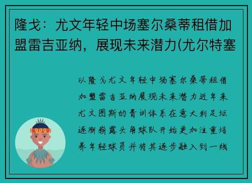 隆戈：尤文年轻中场塞尔桑蒂租借加盟雷吉亚纳，展现未来潜力(尤尔特塞文 nba)