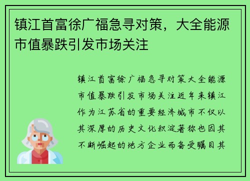 镇江首富徐广福急寻对策，大全能源市值暴跌引发市场关注