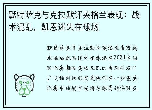 默特萨克与克拉默评英格兰表现：战术混乱，凯恩迷失在球场