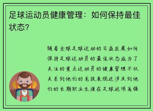 足球运动员健康管理：如何保持最佳状态？
