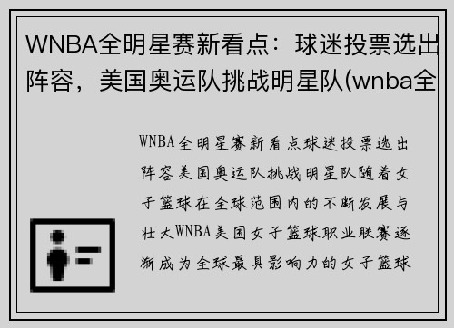 WNBA全明星赛新看点：球迷投票选出阵容，美国奥运队挑战明星队(wnba全明星赛历史得分)