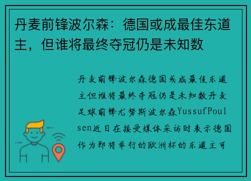 丹麦前锋波尔森：德国或成最佳东道主，但谁将最终夺冠仍是未知数