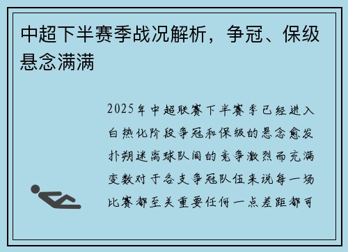 中超下半赛季战况解析，争冠、保级悬念满满