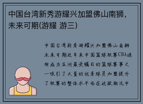中国台湾新秀游耀兴加盟佛山南狮，未来可期(游耀 游三)