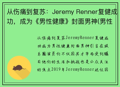 从伤痛到复苏：Jeremy Renner复健成功，成为《男性健康》封面男神(男性健康百度百科)