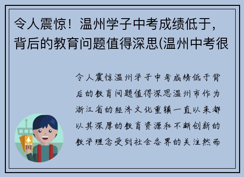 令人震惊！温州学子中考成绩低于，背后的教育问题值得深思(温州中考很难吗)