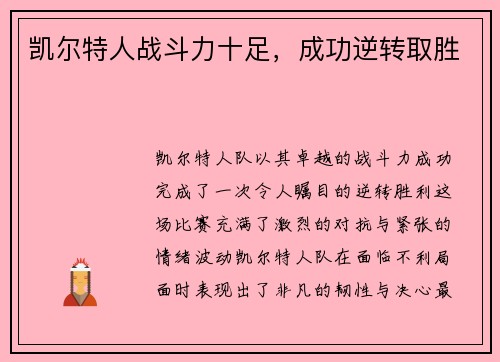 凯尔特人战斗力十足，成功逆转取胜