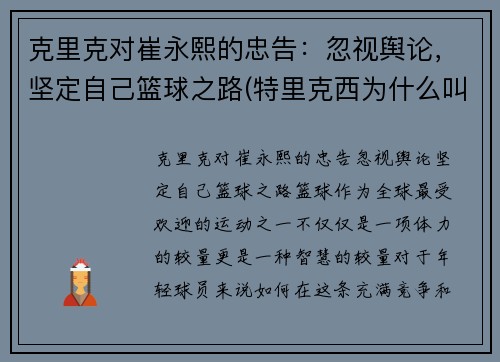 克里克对崔永熙的忠告：忽视舆论，坚定自己篮球之路(特里克西为什么叫崔嫂)
