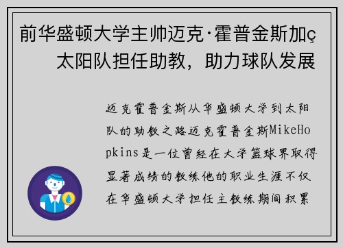 前华盛顿大学主帅迈克·霍普金斯加盟太阳队担任助教，助力球队发展