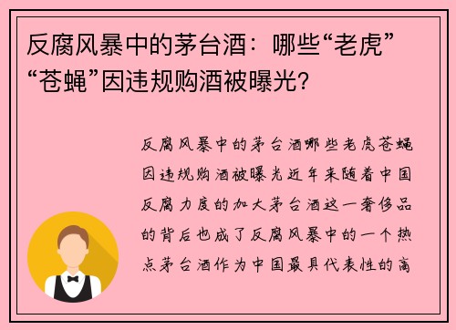 反腐风暴中的茅台酒：哪些“老虎”“苍蝇”因违规购酒被曝光？