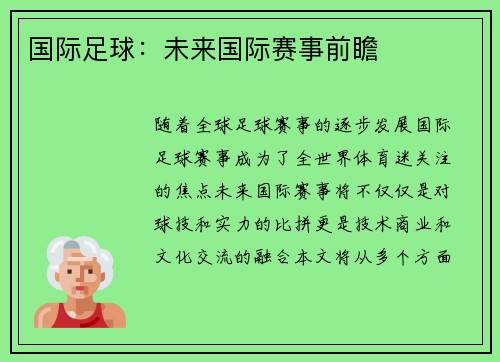 国际足球：未来国际赛事前瞻