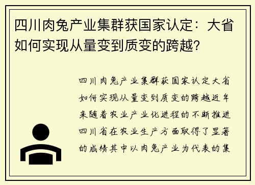 四川肉兔产业集群获国家认定：大省如何实现从量变到质变的跨越？