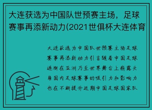 大连获选为中国队世预赛主场，足球赛事再添新动力(2021世俱杯大连体育场)