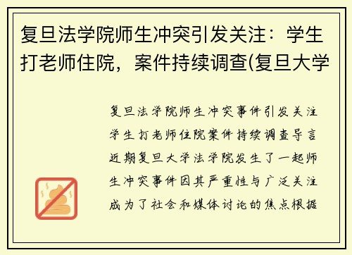 复旦法学院师生冲突引发关注：学生打老师住院，案件持续调查(复旦大学老师杀老师事件)