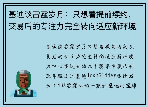 基迪谈雷霆岁月：只想着提前续约，交易后的专注力完全转向适应新环境
