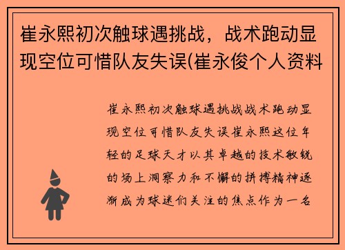 崔永熙初次触球遇挑战，战术跑动显现空位可惜队友失误(崔永俊个人资料)