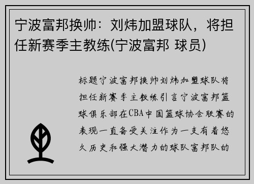 宁波富邦换帅：刘炜加盟球队，将担任新赛季主教练(宁波富邦 球员)