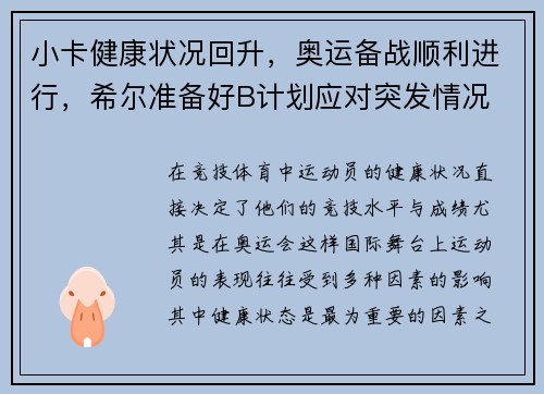 小卡健康状况回升，奥运备战顺利进行，希尔准备好B计划应对突发情况