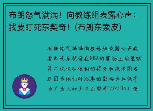 布朗怒气满满！向教练组表露心声：我要盯死东契奇！(布朗东索皮)