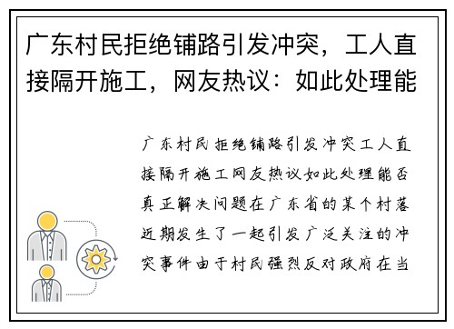 广东村民拒绝铺路引发冲突，工人直接隔开施工，网友热议：如此处理能否真正解决问题？
