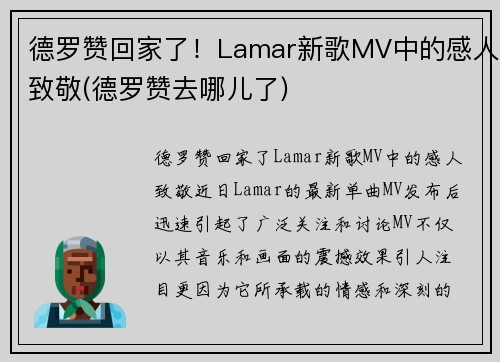 德罗赞回家了！Lamar新歌MV中的感人致敬(德罗赞去哪儿了)