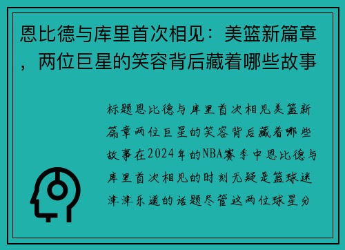 恩比德与库里首次相见：美篮新篇章，两位巨星的笑容背后藏着哪些故事