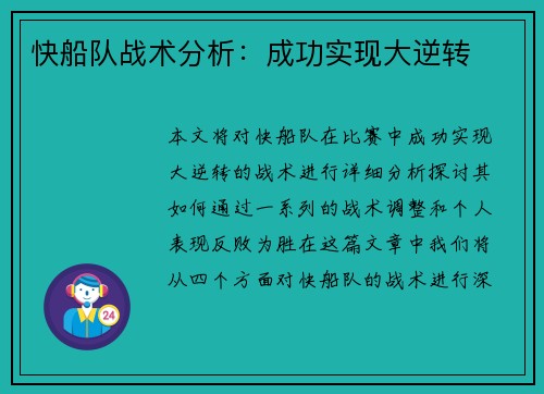 快船队战术分析：成功实现大逆转