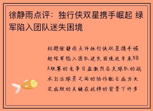徐静雨点评：独行侠双星携手崛起 绿军陷入团队迷失困境