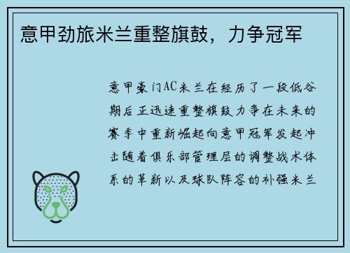 意甲劲旅米兰重整旗鼓，力争冠军